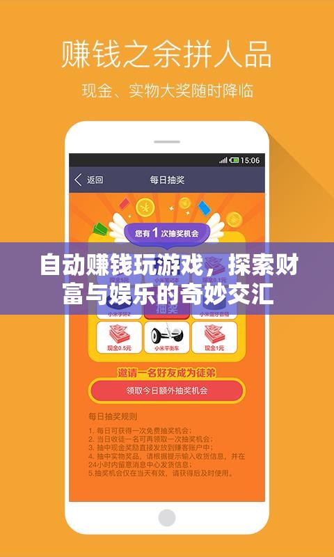 自動賺錢玩游戲，財(cái)富與娛樂的奇妙交匯