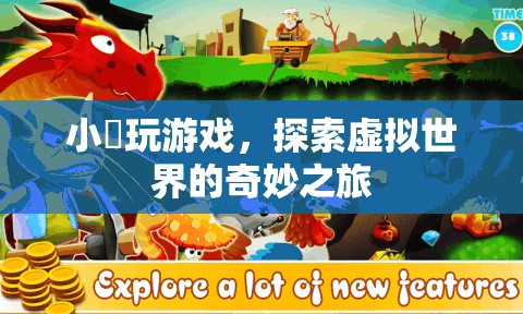 小惞的虛擬世界探險(xiǎn)之旅