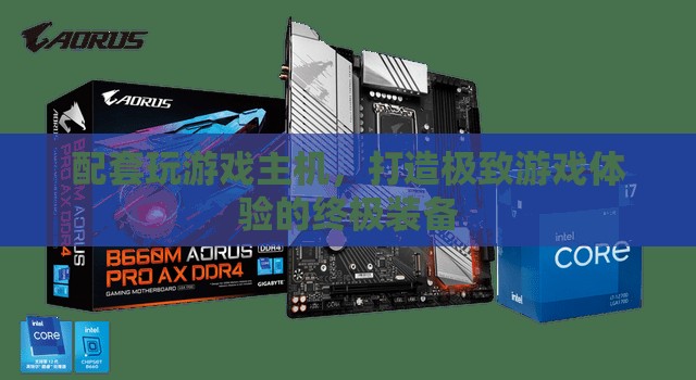 打造極致游戲體驗(yàn)，配套玩游戲主機(jī)全解析