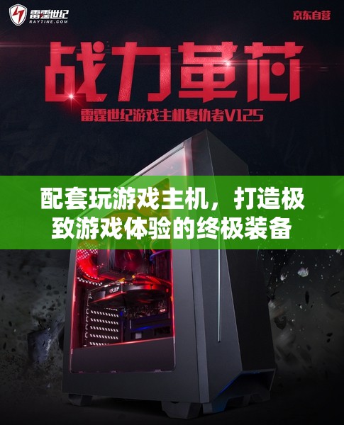 打造極致游戲體驗(yàn)，配套玩游戲主機(jī)全解析