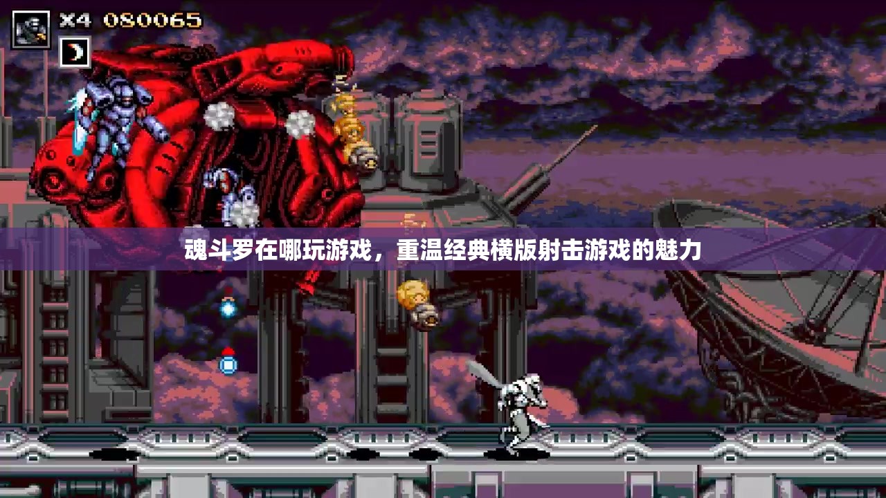 重溫經(jīng)典，魂斗羅在哪玩游戲