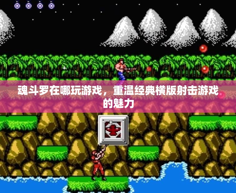 重溫經(jīng)典，魂斗羅在哪玩游戲