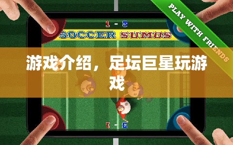 足壇巨星挑戰(zhàn)游戲，誰將勝出？