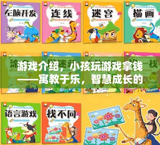 寓教于樂，小孩在游戲中拿錢，智慧成長的數(shù)字樂園