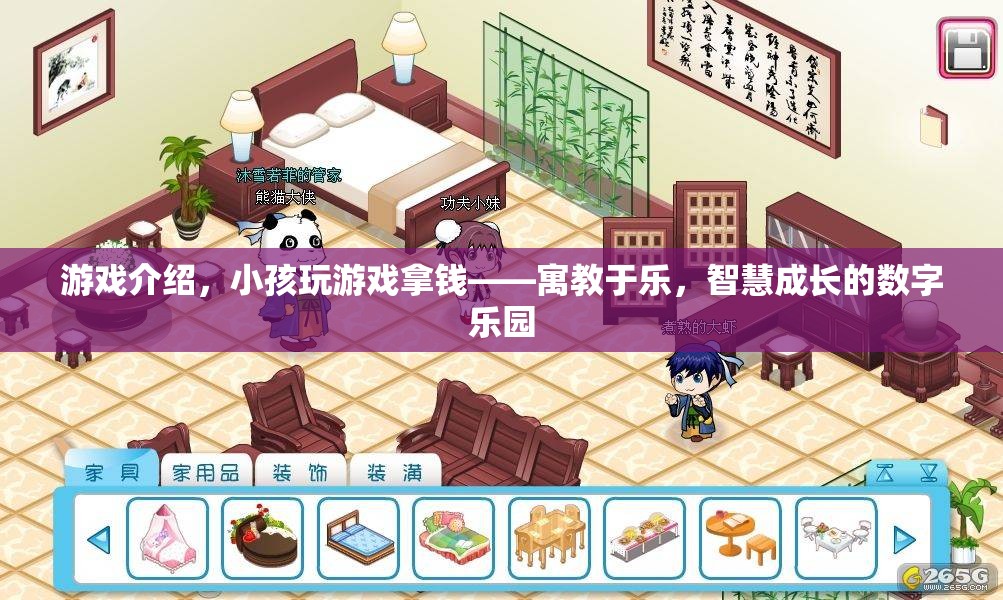 寓教于樂，小孩在游戲中拿錢，智慧成長的數(shù)字樂園