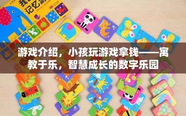 寓教于樂，小孩在游戲中拿錢，智慧成長的數(shù)字樂園