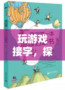 接字成趣，探索文字與思維的奇妙之旅
