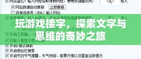 接字成趣，探索文字與思維的奇妙之旅