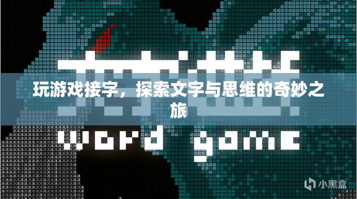 接字成趣，探索文字與思維的奇妙之旅