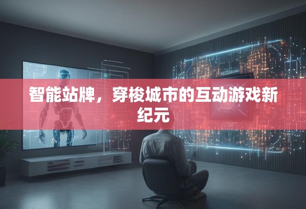 智能站牌開啟城市互動游戲新紀元