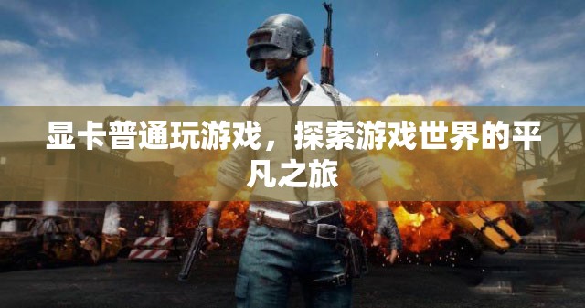 平凡顯卡下的非凡之旅，探索游戲世界的奇妙之旅