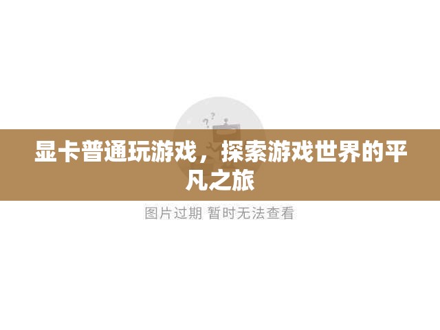 平凡顯卡下的非凡之旅，探索游戲世界的奇妙之旅