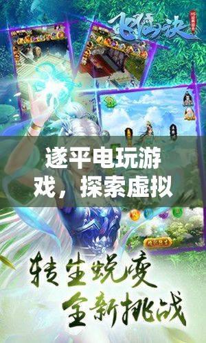探索虛擬世界的奇妙之旅，遂平電玩游戲