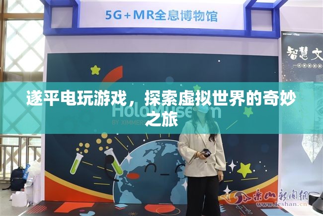 探索虛擬世界的奇妙之旅，遂平電玩游戲