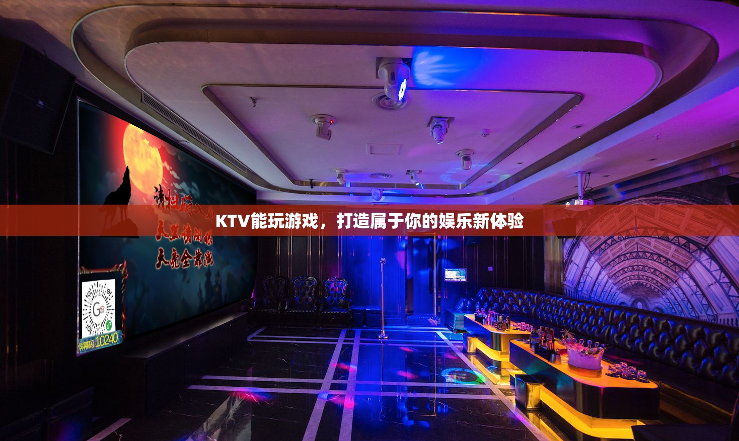打造專屬娛樂新體驗(yàn)，在KTV中玩轉(zhuǎn)游戲