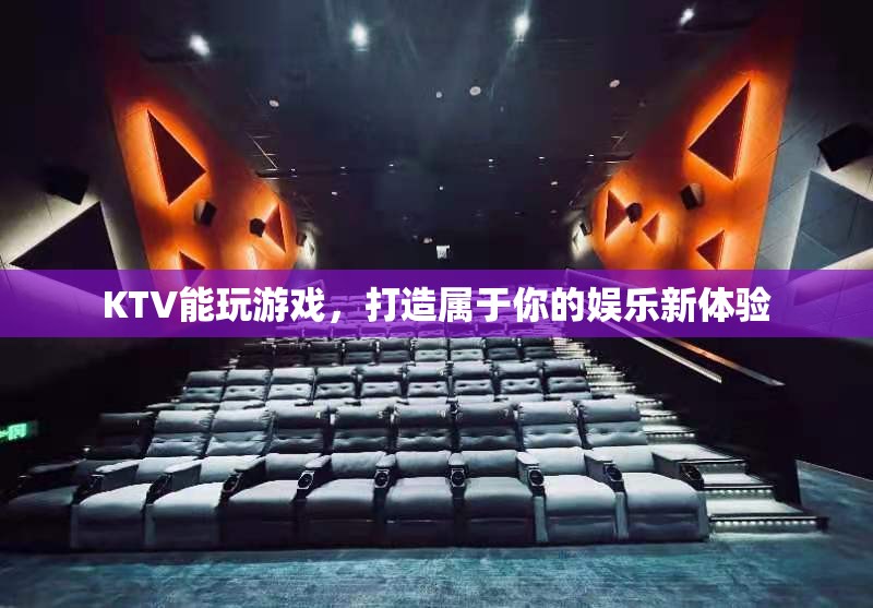 打造專屬娛樂新體驗(yàn)，在KTV中玩轉(zhuǎn)游戲