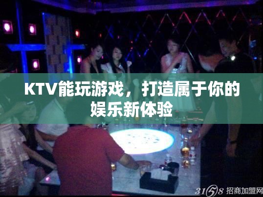 打造專屬娛樂新體驗(yàn)，在KTV中玩轉(zhuǎn)游戲