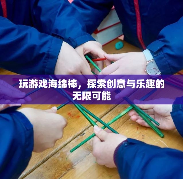 海綿棒，探索創(chuàng)意與樂(lè)趣的無(wú)限可能