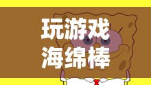 海綿棒，探索創(chuàng)意與樂(lè)趣的無(wú)限可能
