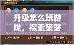 游戲升級策略與技巧的深度指南