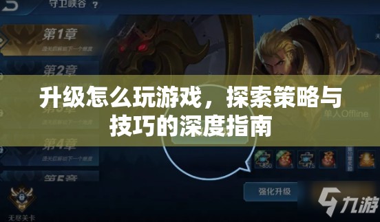 游戲升級策略與技巧的深度指南