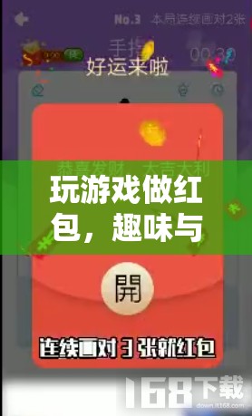 玩游戲賺紅包，趣味與收益并行的全新體驗