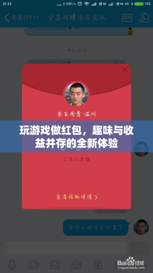 玩游戲賺紅包，趣味與收益并行的全新體驗