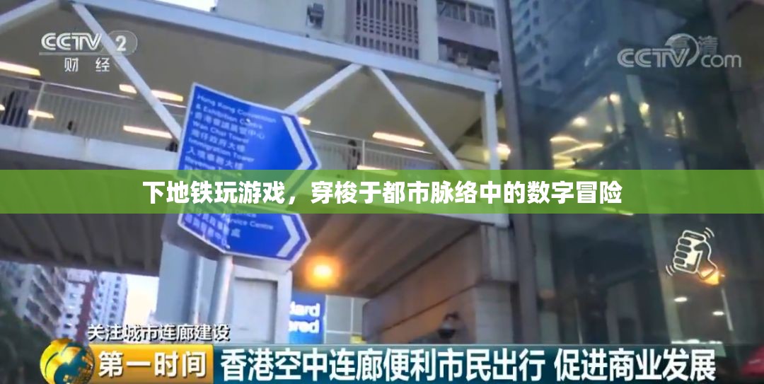 都市脈絡中的數(shù)字冒險，地鐵上的游戲之旅