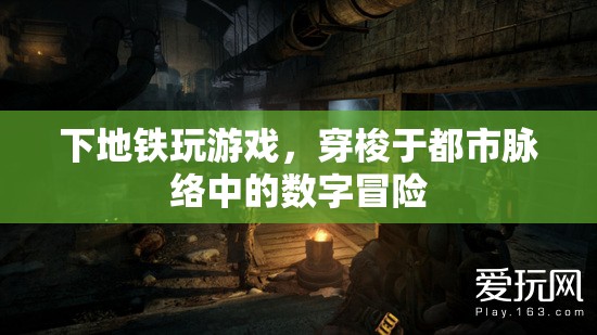 都市脈絡中的數(shù)字冒險，地鐵上的游戲之旅