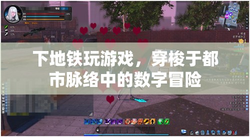 都市脈絡中的數(shù)字冒險，地鐵上的游戲之旅