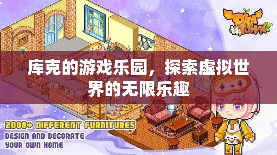 庫(kù)克的游戲樂(lè)園，探索虛擬世界的無(wú)限樂(lè)趣