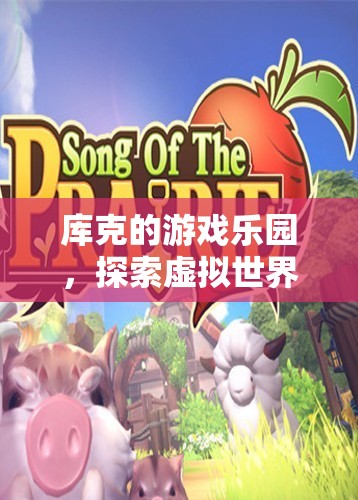 庫(kù)克的游戲樂(lè)園，探索虛擬世界的無(wú)限樂(lè)趣
