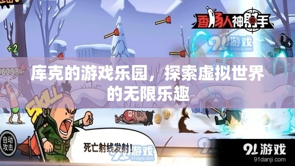 庫(kù)克的游戲樂(lè)園，探索虛擬世界的無(wú)限樂(lè)趣