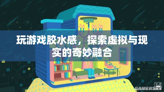 游戲膠水感，探索虛擬與現(xiàn)實(shí)的奇妙融合