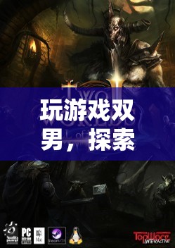 探索虛擬世界的雙人冒險(xiǎn)之旅