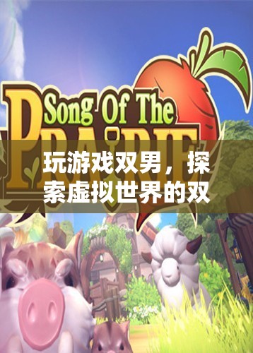 探索虛擬世界的雙人冒險(xiǎn)之旅