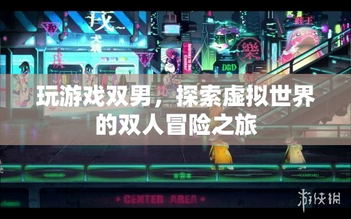 探索虛擬世界的雙人冒險(xiǎn)之旅