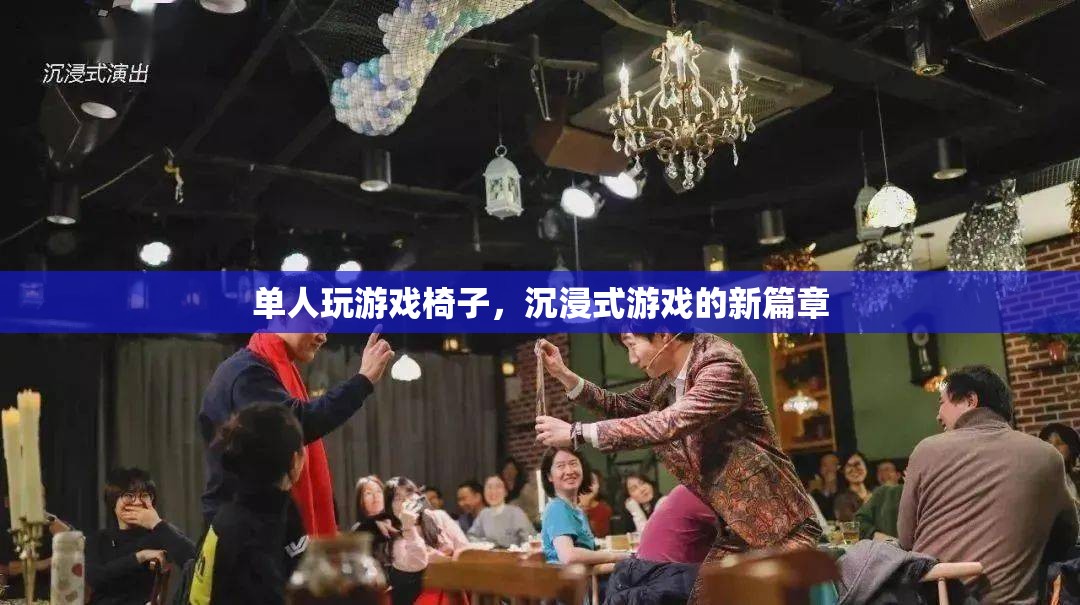 單人玩游戲椅子，開啟沉浸式游戲新篇章