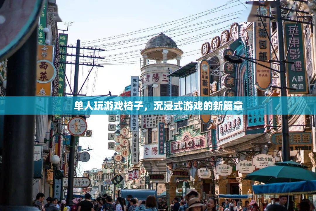 單人玩游戲椅子，開啟沉浸式游戲新篇章