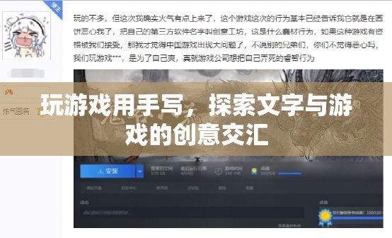 手寫游戲，探索文字與創(chuàng)意的交匯點