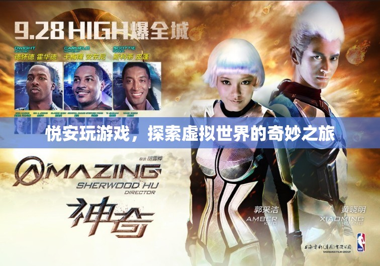 探索虛擬世界的奇妙之旅，悅安的游戲之旅