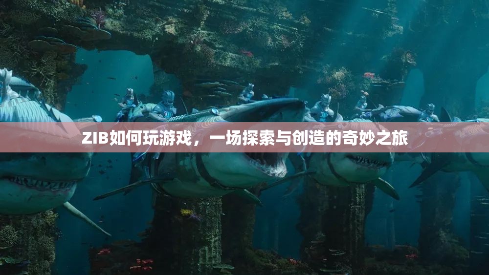 ZIB，探索與創(chuàng)造的奇妙游戲之旅