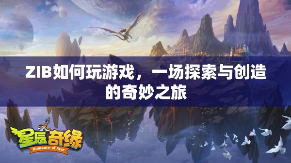 ZIB，探索與創(chuàng)造的奇妙游戲之旅