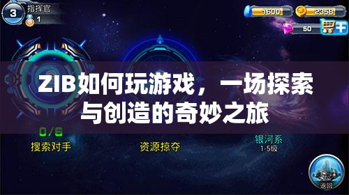 ZIB，探索與創(chuàng)造的奇妙游戲之旅