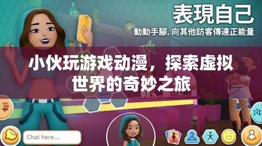 小伙沉迷游戲動漫，探索虛擬世界的奇妙之旅