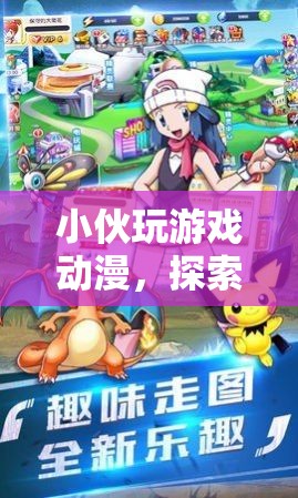 小伙沉迷游戲動漫，探索虛擬世界的奇妙之旅