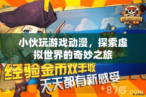 小伙沉迷游戲動漫，探索虛擬世界的奇妙之旅