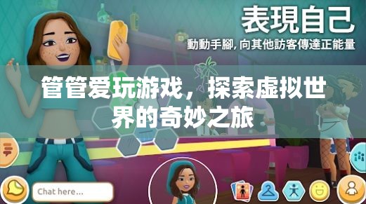 探索虛擬世界的奇妙之旅，管管愛玩游戲