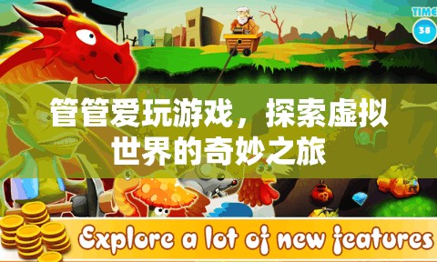 探索虛擬世界的奇妙之旅，管管愛玩游戲