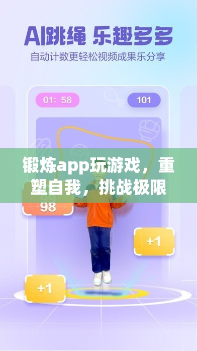 重塑自我，挑戰(zhàn)極限，鍛煉app帶你玩轉(zhuǎn)游戲